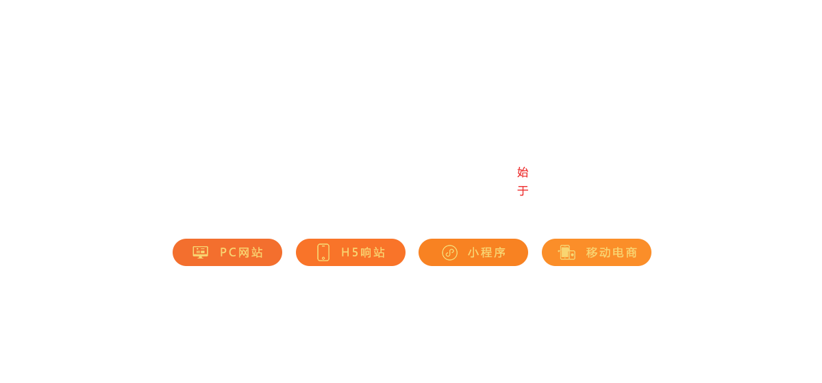 網(wǎng)站,定制網(wǎng)站,網(wǎng)站定制,網(wǎng)站建設(shè),網(wǎng)站開(kāi)發(fā),網(wǎng)站搭建,做網(wǎng)站,公司網(wǎng)站,最好的網(wǎng)站,網(wǎng)頁(yè)開(kāi)發(fā),網(wǎng)站設(shè)計(jì),網(wǎng)站公司,網(wǎng)站制作公司,公眾號(hào),html5,小程序,企業(yè)網(wǎng)站,移動(dòng)電商,網(wǎng)站制作,網(wǎng)絡(luò)服務(wù)